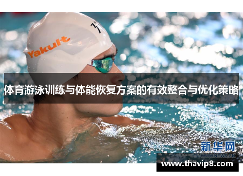 体育游泳训练与体能恢复方案的有效整合与优化策略