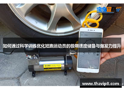 如何通过科学训练优化短跑运动员的极限速度储备与爆发力提升