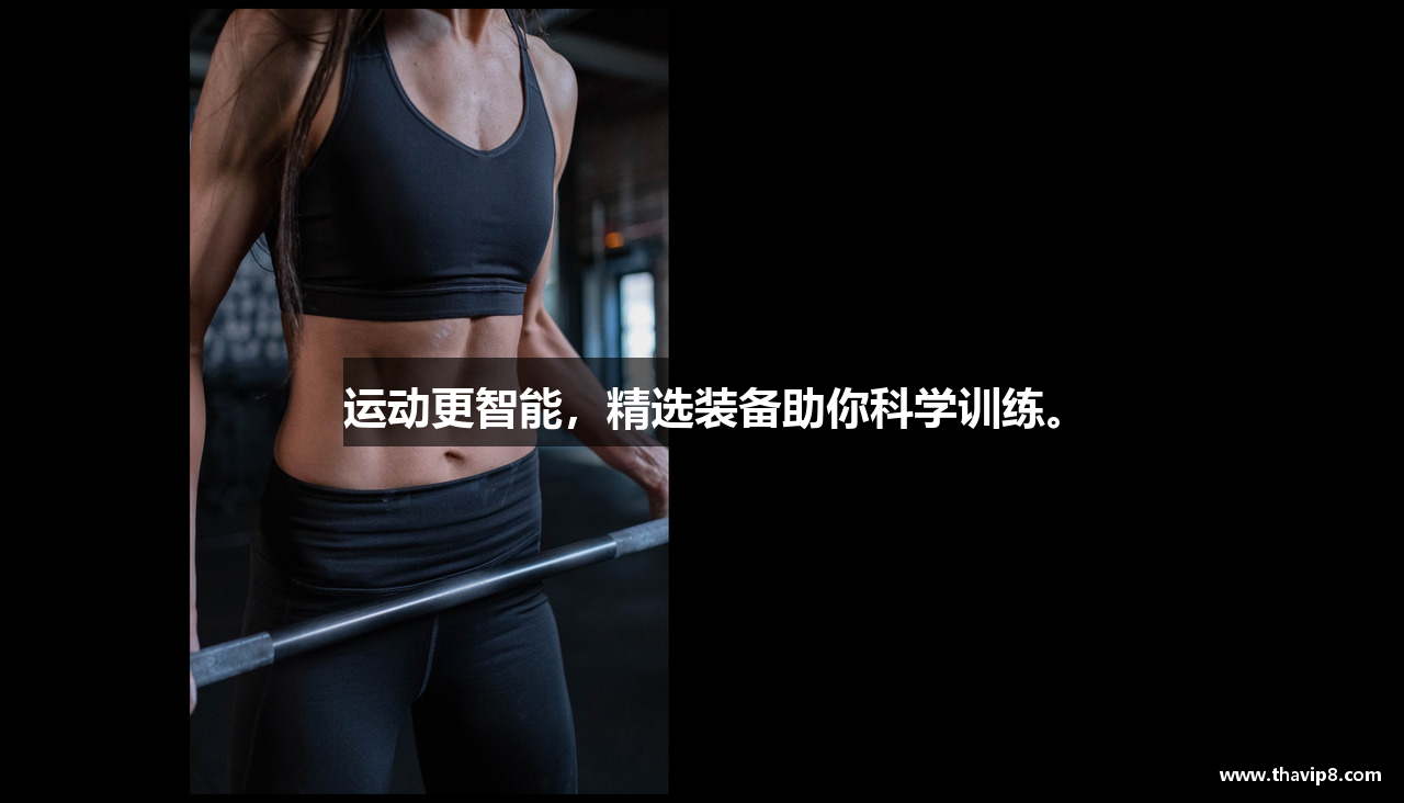 运动更智能，精选装备助你科学训练。