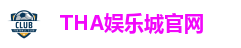 THA娱乐城官网